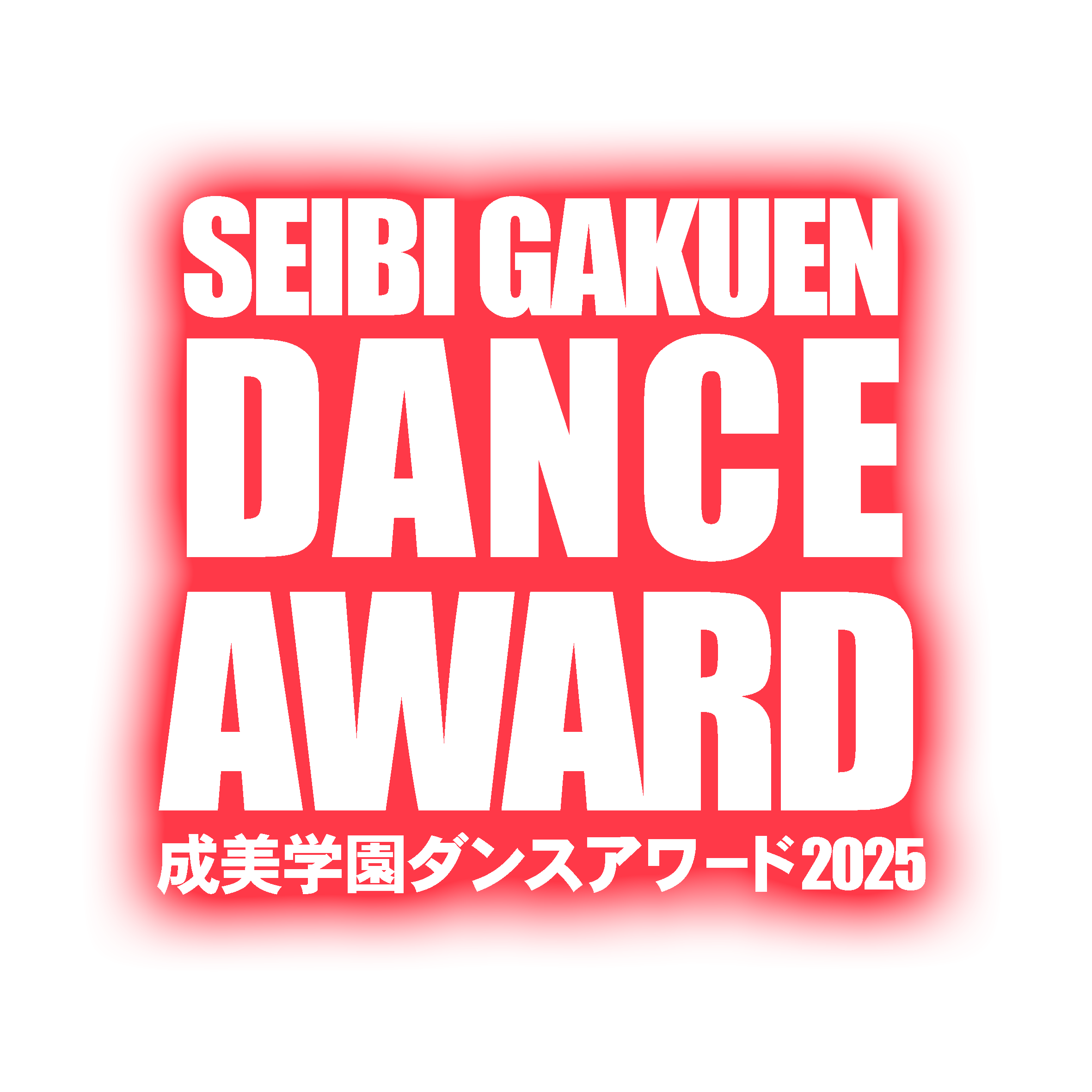 成美学園ダンスアワード2025